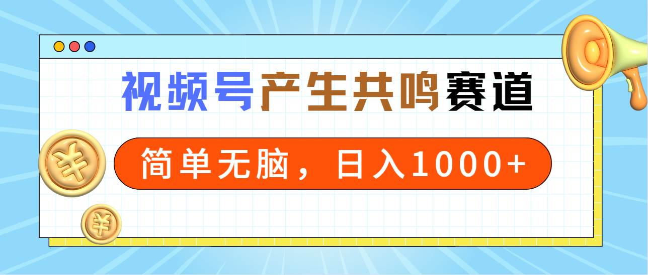 （9133期）2024年视频号，产生共鸣赛道，简单无脑，一分钟一条视频，日入1000+汇创网-网创项目_汇创网_中创网_福缘网_冒泡网_网创项目平台汇创网