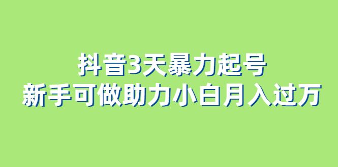 抖音3天暴力起号新手可做助力小白月入过万汇创网-网创项目_汇创网_中创网_福缘网_冒泡网_网创项目平台汇创网