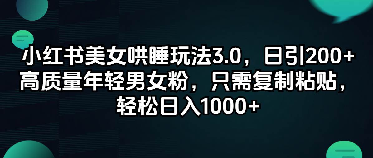 （12195期）小红书美女哄睡玩法3.0，日引200+高质量年轻男女粉，只需复制粘贴，轻…汇创网-网创项目_汇创网_中创网_福缘网_冒泡网_资源整合平台汇创网