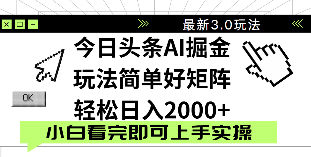 今日头条2025最新3.0玩法，思路简单，复制粘贴，轻松实现矩阵日入2000+汇创网-网创项目_汇创网_中创网_福缘网_冒泡网_资源整合平台汇创网