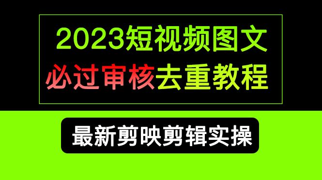2023短视频和图文必过审核去重教程，剪映剪辑去重方法汇总实操，搬运必学汇创网-网创项目_汇创网_中创网_福缘网_冒泡网_资源整合平台汇创网