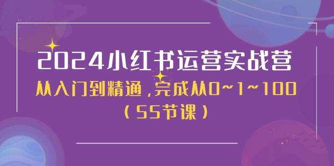 2024小红书运营实战营，从入门到精通，完成从0~1~100（50节课）汇创网-网创项目_汇创网_中创网_福缘网_冒泡网_资源整合平台汇创网