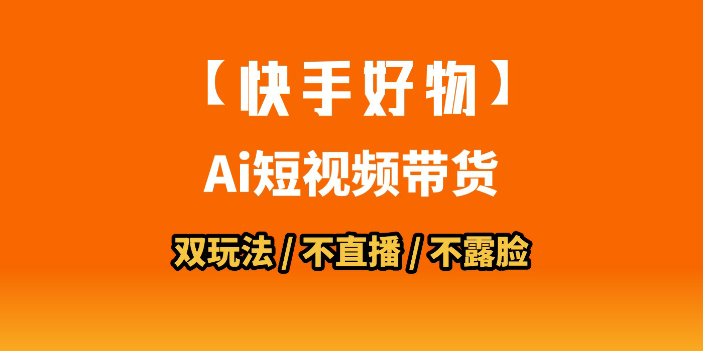 AI短视频带货月入10W的秘密武器？AI生成带货视频，一刀不剪省时又爆单！懒人福音！AI造爆款视频，0剪辑操作，坐等收钱！汇创网-网创项目_汇创网_中创网_福缘网_冒泡网_资源整合平台汇创网
