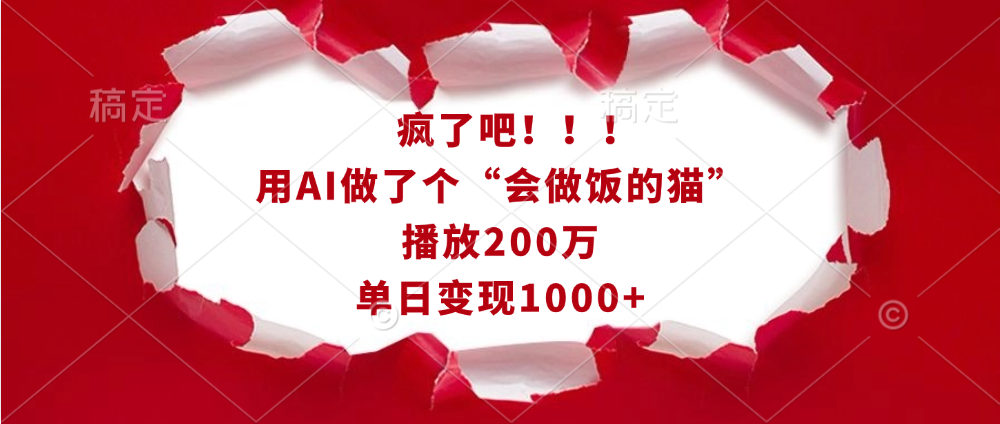 疯了吧！！！用AI做了个“会做饭的猫”，播放200万，单日变现1000+汇创网-网创项目_汇创网_中创网_福缘网_冒泡网_资源整合平台汇创网