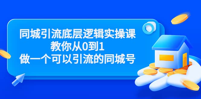 同城引流底层逻辑实操课，教你从0到1做一个可以引流的同城号（价值4980）汇创网-网创项目_汇创网_中创网_福缘网_冒泡网_网创项目平台汇创网