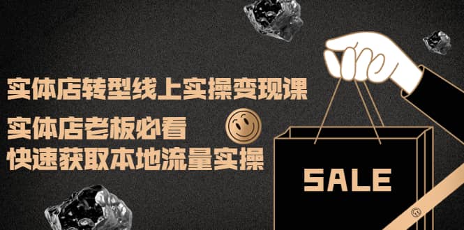 实体店转型线上实操变现课：实体店老板必看，快速获取本地流量实操汇创网-网创项目_汇创网_中创网_福缘网_冒泡网_网创项目平台汇创网