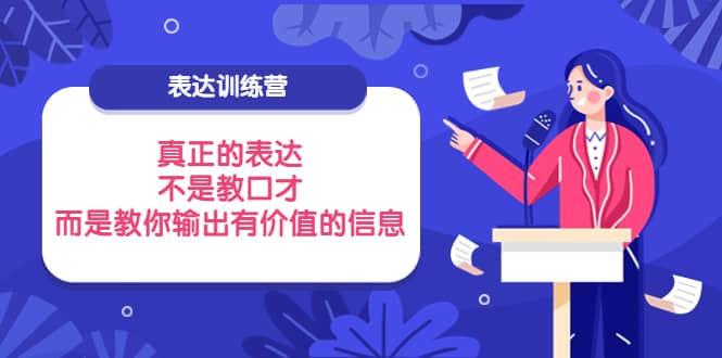 表达训练营：真正的表达，不是教口才，而是教你输出有价值的信息！汇创网-网创项目_汇创网_中创网_福缘网_冒泡网_资源整合平台汇创网