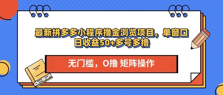最新拼多多小程序撸金浏览项目，单窗口日收益50+多号多撸汇创网-网创项目_汇创网_中创网_福缘网_冒泡网_网创项目平台汇创网