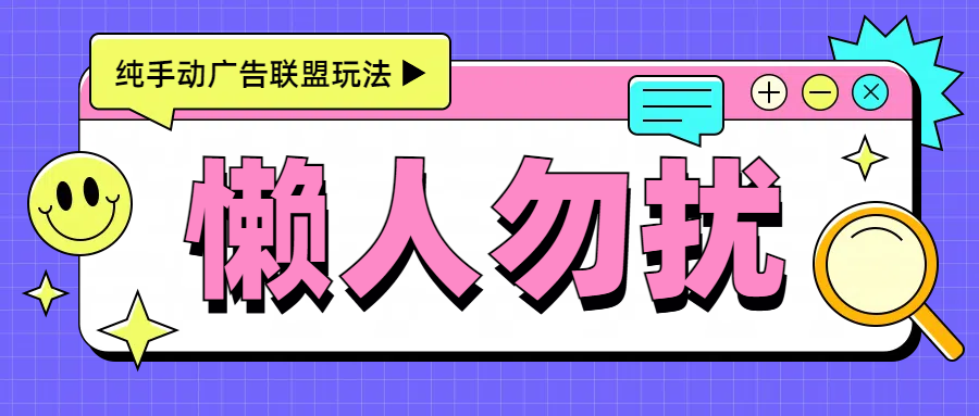 手动看广告项目，每天300+汇创网-网创项目_汇创网_中创网_福缘网_冒泡网_资源整合平台汇创网