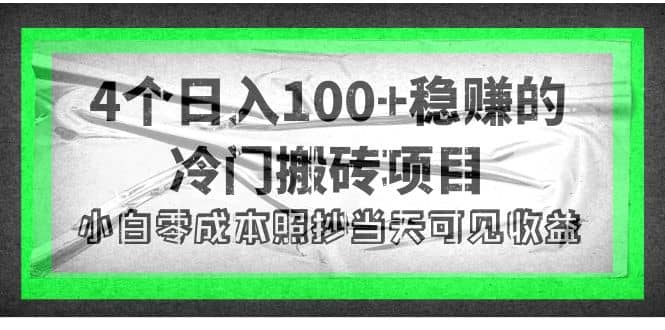 4个稳赚的冷门搬砖项目汇创网-网创项目_汇创网_中创网_福缘网_冒泡网_网创项目平台汇创网