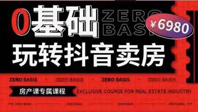 0基础玩转短视频卖房（十九期）短视频+直播双腿走路，实现抖音卖房弯道超车汇创网-网创项目_汇创网_中创网_福缘网_冒泡网_资源整合平台汇创网