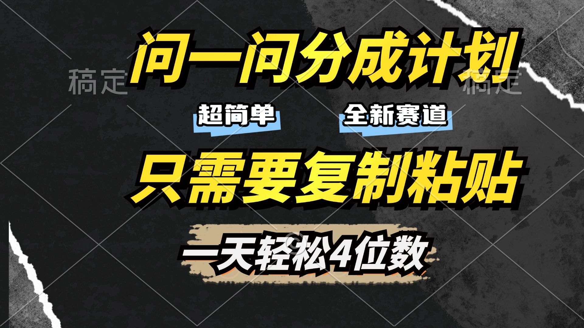 问一问分成计划开启，超简单，只需要复制粘贴，一天也能轻松4位数汇创网-网创项目_汇创网_中创网_福缘网_冒泡网_资源整合平台汇创网