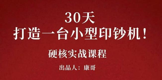 康哥30天打造一台小型印钞机：躺赚30万的项目完整复盘（视频教程）汇创网-网创项目_汇创网_中创网_福缘网_冒泡网_网创项目平台汇创网