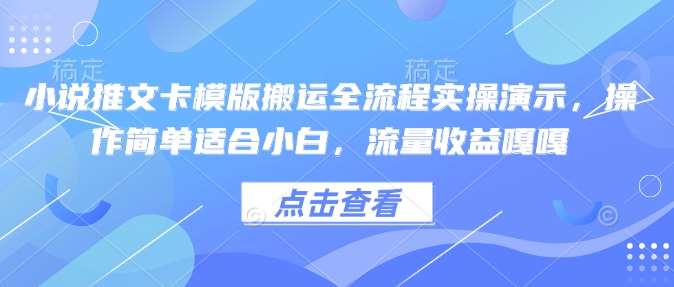 小说推文卡模版搬运全流程实操演示，操作简单适合小白，流量收益嘎嘎汇创网-网创项目_汇创网_中创网_福缘网_冒泡网_资源整合平台汇创网