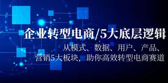 企业转型电商/5大底层逻辑，从模式 数据 用户 产品 营销5大板块，高效转型汇创网-网创项目_汇创网_中创网_福缘网_冒泡网_网创项目平台汇创网