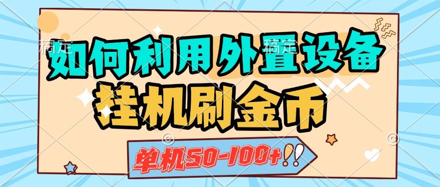 如何利用外置设备挂机刷金币，单机50-100+，可矩阵操作汇创网-网创项目_汇创网_中创网_福缘网_冒泡网_资源整合平台汇创网