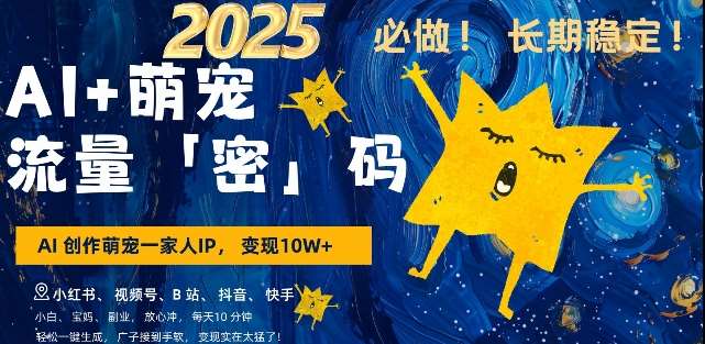 AI+萌宠一家人，小白3步上手，爆款率80%，每天十分钟，轻松AI变现萌宠搞钱，月入过W，变现太猛了汇创网-网创项目_汇创网_中创网_福缘网_冒泡网_资源整合平台汇创网