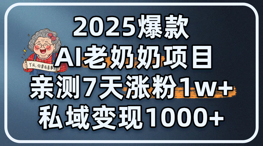 2025爆款 AI 老奶奶项目：亲测 7 天涨粉 1W+，私域变现 1000+汇创网-网创项目_汇创网_中创网_福缘网_冒泡网_资源整合平台汇创网