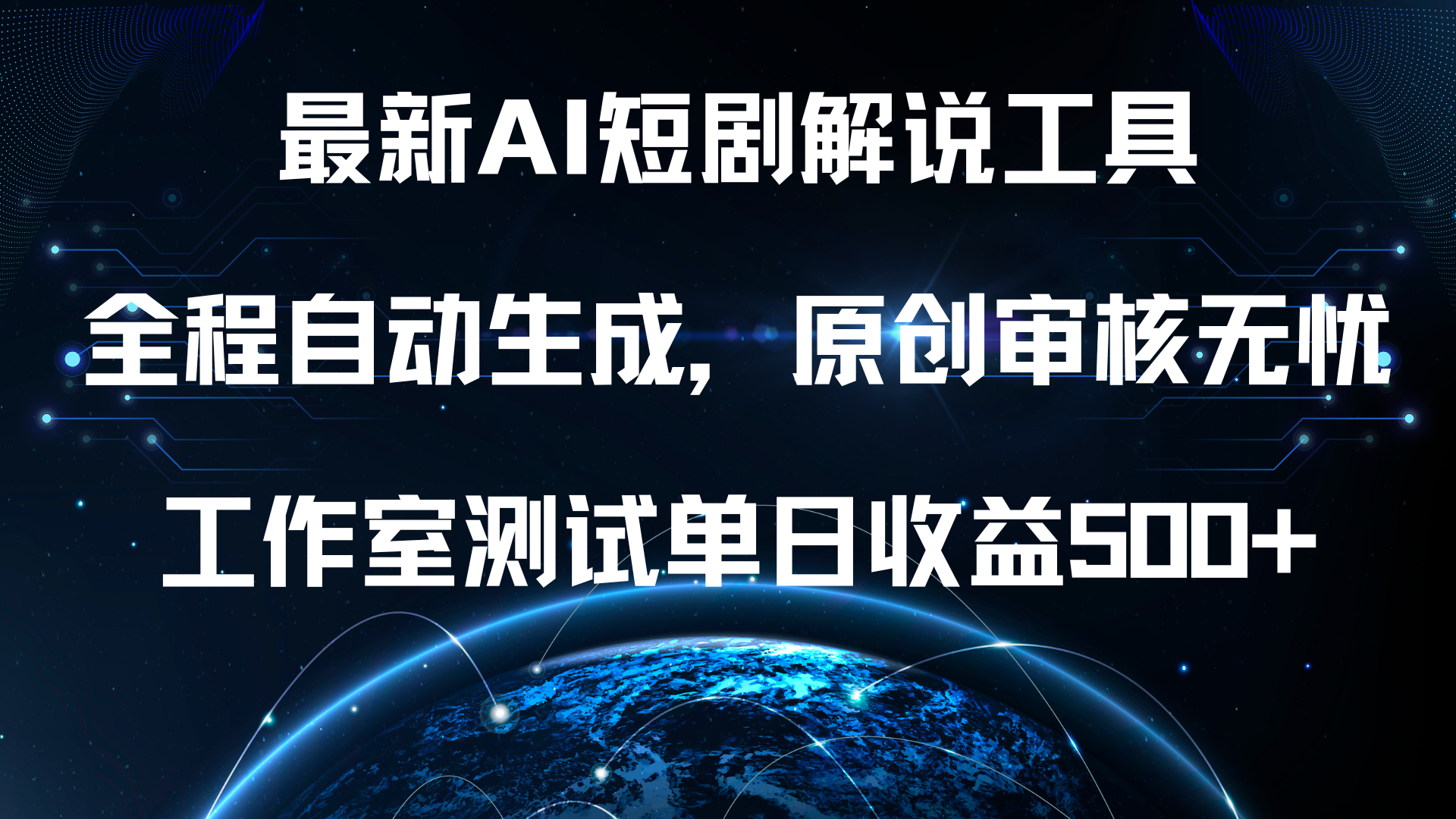 最新AI短剧解说工具，全程自动生成，原创审核无忧，工作室测试单日收益500+！汇创网-网创项目_汇创网_中创网_福缘网_冒泡网_资源整合平台汇创网
