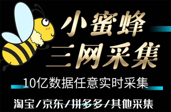 小蜜蜂三网采集，全新采集客源京东拼多多淘宝客户一键导出汇创网-网创项目_汇创网_中创网_福缘网_冒泡网_资源整合平台汇创网