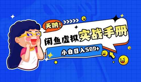 2025闲鱼虚拟电商超详细实战手册，小白日入几张汇创网-网创项目_汇创网_中创网_福缘网_冒泡网_资源整合平台汇创网