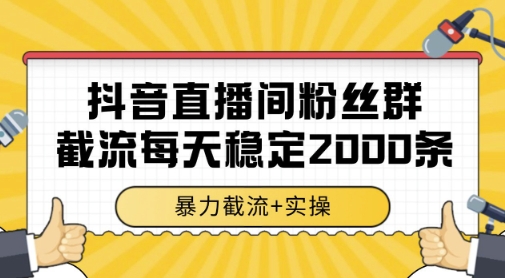 抖音直播间粉丝群暴力截流，一台电脑每天稳定2000条数据，暴力截流+实操 【揭秘】汇创网-网创项目_汇创网_中创网_福缘网_冒泡网_资源整合平台汇创网