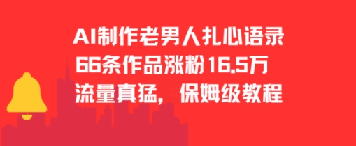 AI制作老男人扎心语录，66作品涨粉16.5w，流量真猛，保姆级教程汇创网-网创项目_汇创网_中创网_福缘网_冒泡网_资源整合平台汇创网
