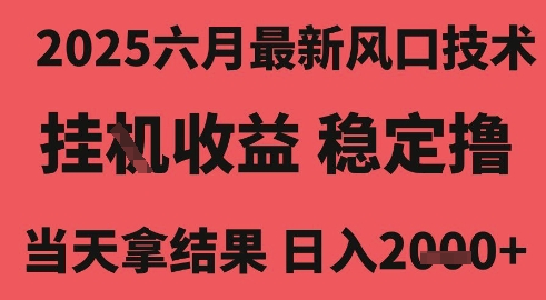 2025六月最新风口技术，无人挂G撸礼物，长期稳定 一个小时收益2k+，小白当天拿结果【揭秘】汇创网-网创项目_汇创网_中创网_福缘网_冒泡网_资源整合平台汇创网