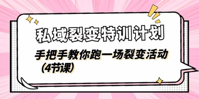 私域裂变特训计划，手把手教你跑一场裂变活动（4节课）汇创网-网创项目_汇创网_中创网_福缘网_冒泡网_资源整合平台汇创网