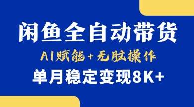 首发【小黄鱼全自动带货】，Ai赋能，无脑操作，单月稳定变现8k+【揭秘】汇创网-网创项目_汇创网_中创网_福缘网_冒泡网_资源整合平台汇创网