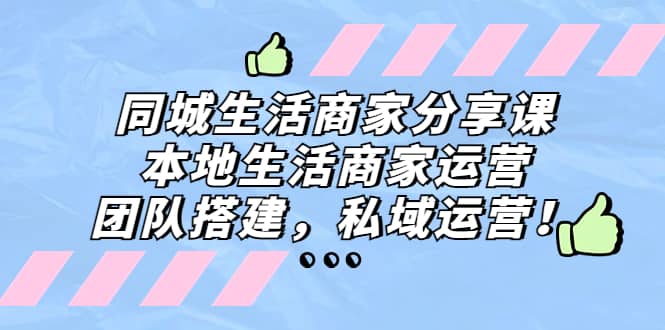 同城生活商家分享课：本地生活商家运营，团队搭建，私域运营网创项目_汇创网_中创网_福缘网_冒泡网_资源整合平台汇创网