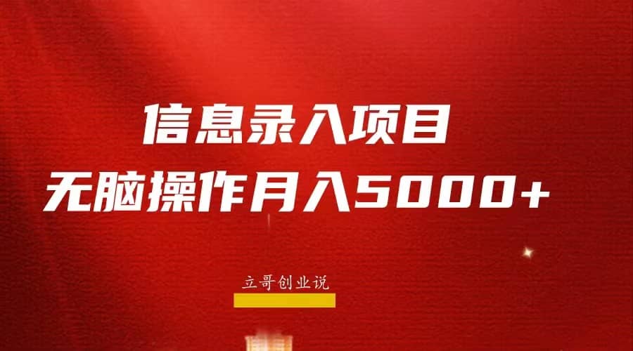 月入5000+，信息录入返佣项目，小白无脑复制粘贴汇创网-网创项目_汇创网_中创网_福缘网_冒泡网_资源整合平台汇创网