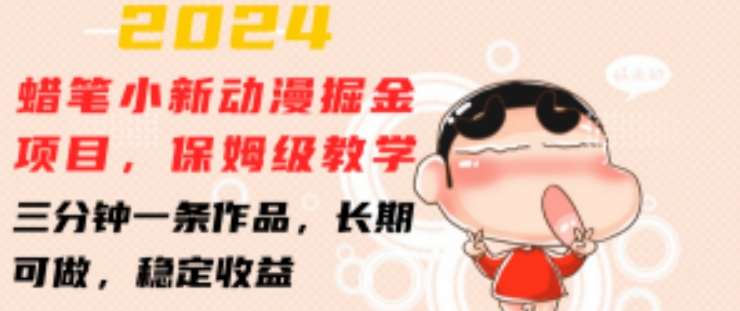2024蜡笔小新动漫掘金项目，保姆级教学，三分钟一条作品，长期可做，稳定收益 【揭秘】汇创网-网创项目_汇创网_中创网_福缘网_冒泡网_资源整合平台汇创网