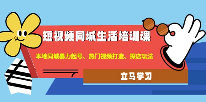 短视频同城生活培训课：本地同城暴力起号、热门视频打造、探店玩法汇创网-网创项目_汇创网_中创网_福缘网_冒泡网_资源整合平台汇创网