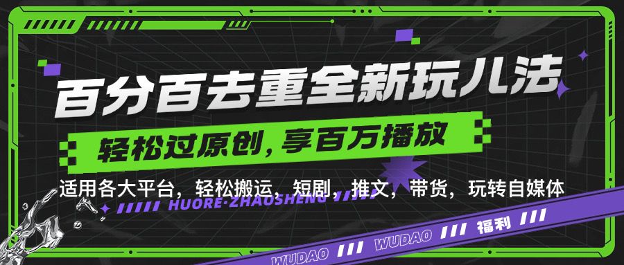 百分百去重新玩儿法，短剧，推文，带货神器，轻松过原创，享百万播放汇创网-网创项目_汇创网_中创网_福缘网_冒泡网_资源整合平台汇创网