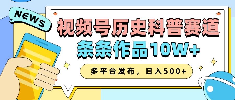 2025视频号历史科普赛道，AI一键生成，条条作品10W+，多平台发布，收益翻倍汇创网-网创项目_汇创网_中创网_福缘网_冒泡网_资源整合平台汇创网