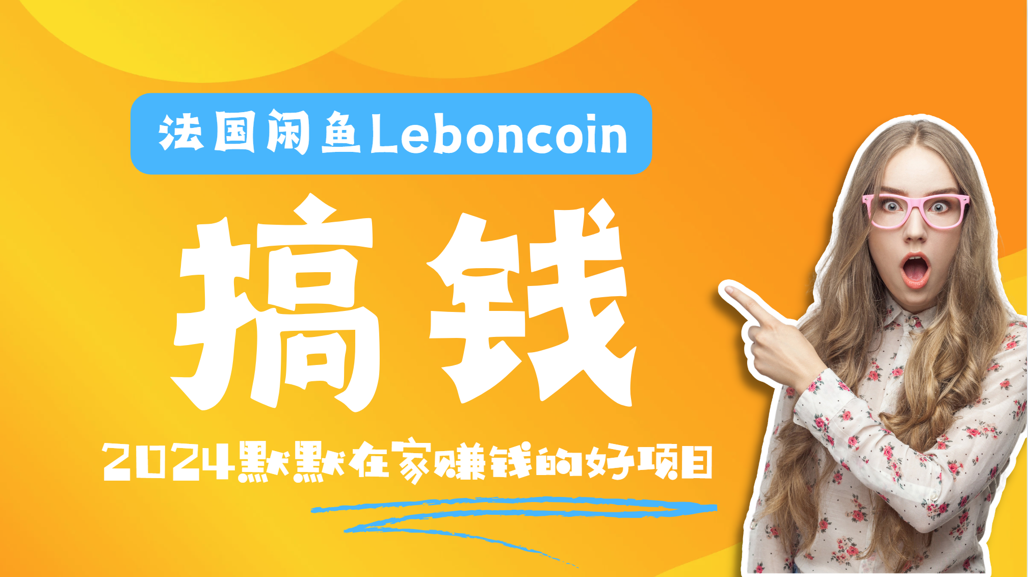 法国闲鱼Leboncoin跨境电商教程：环境邮箱电话解决产品上传及流量，悄悄赚钱汇创网-网创项目_汇创网_中创网_福缘网_冒泡网_资源整合平台汇创网