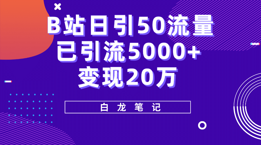 B站日引50+流量，实战已引流5000+变现20万，超级实操课程网创项目_汇创网_中创网_福缘网_冒泡网_资源整合平台汇创网