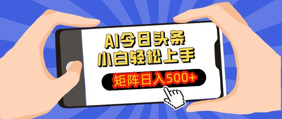 AI今日头条最新玩法，小白轻松矩阵日入500+汇创网-网创项目_汇创网_中创网_福缘网_冒泡网_资源整合平台汇创网