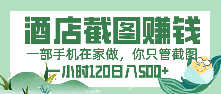 美团酒店截图，一部手机在家做，你只管截图，一小时 120，一天 500+汇创网-网创项目_汇创网_中创网_福缘网_冒泡网_资源整合平台汇创网