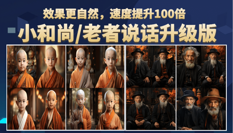 小和尚、老者图片会说话 项目升级版，简单利用图片制作视频，快速起号汇创网-网创项目_汇创网_中创网_福缘网_冒泡网_资源整合平台汇创网