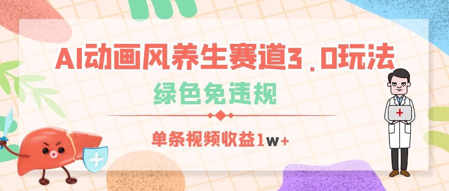 AI动画风养生赛道3.0玩法，绿色免违规，单条视频收益1w+汇创网-网创项目_汇创网_中创网_福缘网_冒泡网_资源整合平台汇创网