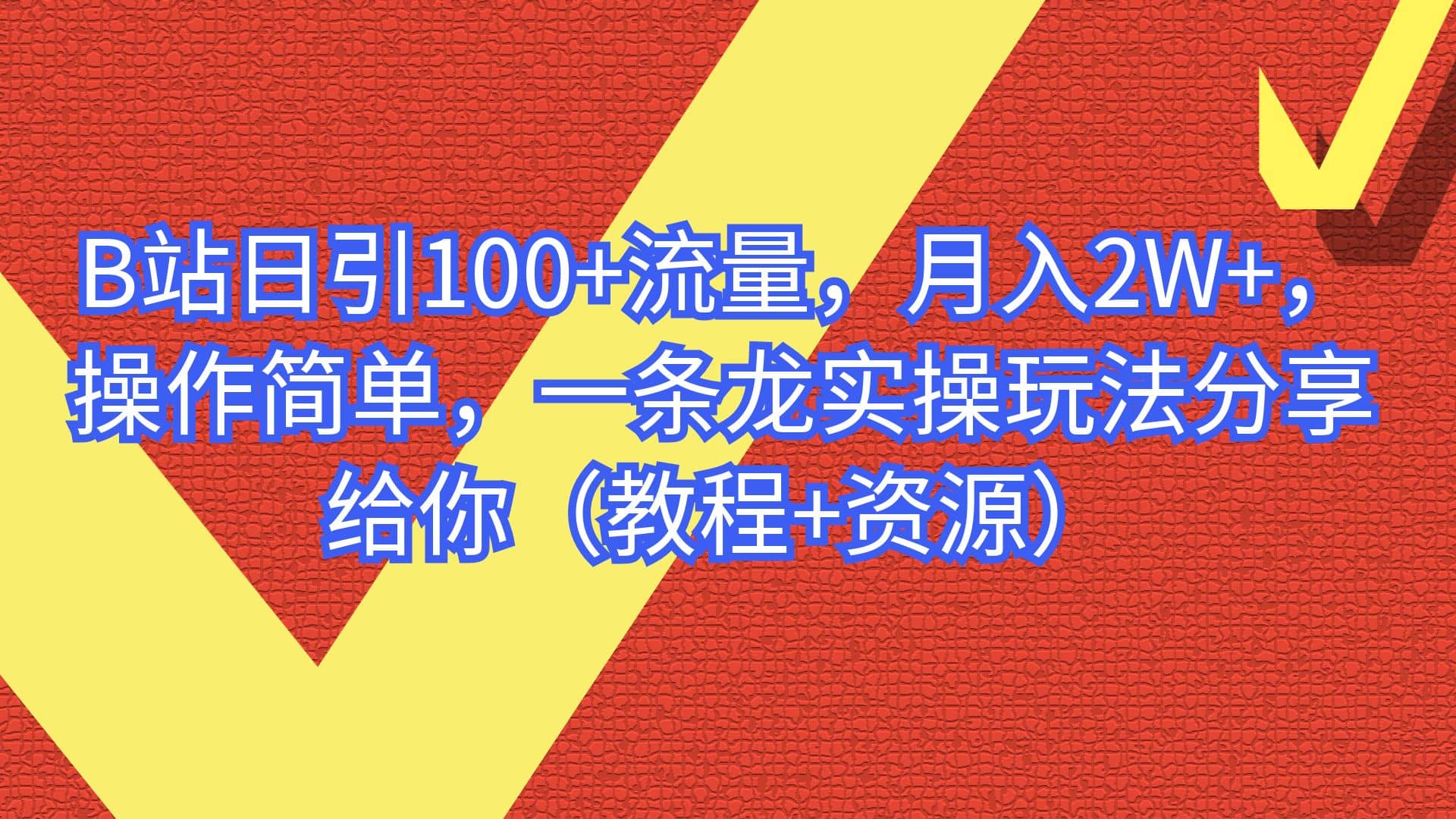 B站日引100+流量，月入2W+，操作简单，一条龙实操玩法分享给你（教程+资源）汇创网-网创项目_汇创网_中创网_福缘网_冒泡网_资源整合平台汇创网