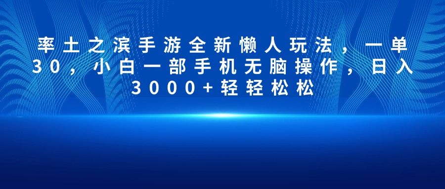 率土之滨手游全新懒人玩法，一单30，小白一部手机无脑操作，日入3000+轻轻松松汇创网-网创项目_汇创网_中创网_福缘网_冒泡网_资源整合平台汇创网