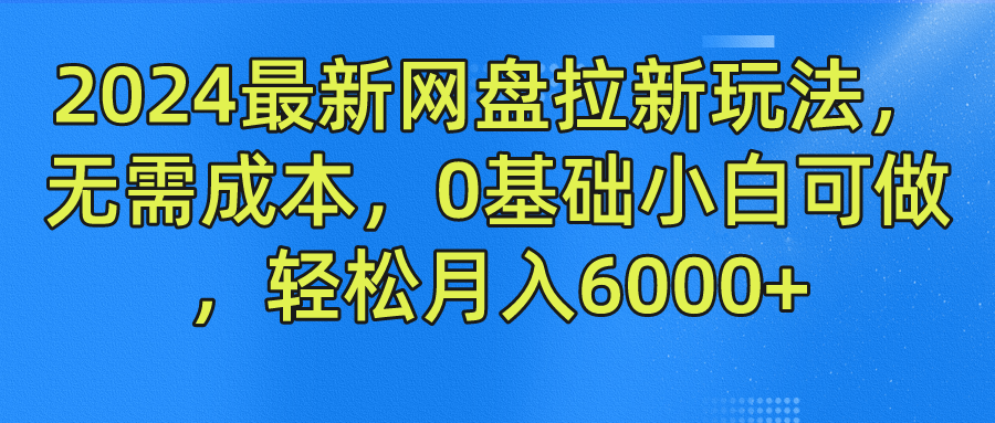 2024最新网盘拉新玩法，无需成本，0基础小白可做，轻松月入6000+汇创网-网创项目_汇创网_中创网_福缘网_冒泡网_网创项目平台汇创网