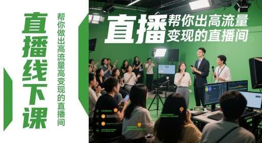 直播线下课，帮你做出高流量高变现的直播间汇创网-网创项目_汇创网_中创网_福缘网_冒泡网_资源整合平台汇创网