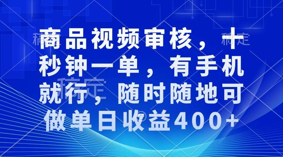 商品视频审核，十秒钟一单，有手机就行，随时随地可做单日收益400+汇创网-网创项目_汇创网_中创网_福缘网_冒泡网_资源整合平台汇创网