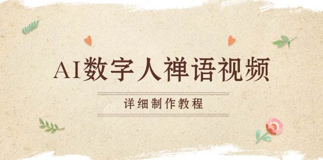 （13342期）AI数字人禅语视频，小和尚开口说禅语，一禅小和尚，制作教程汇创网-网创项目_汇创网_中创网_福缘网_冒泡网_资源整合平台汇创网