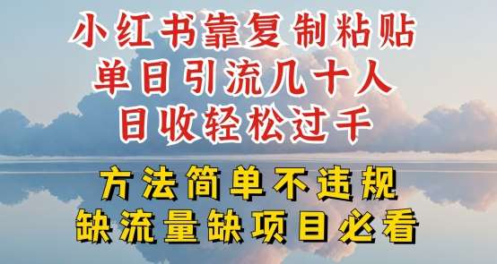 小红书靠复制粘贴单日引流几十人目收轻松过千，方法简单不违规【揭秘】汇创网-网创项目_汇创网_中创网_福缘网_冒泡网_资源整合平台汇创网