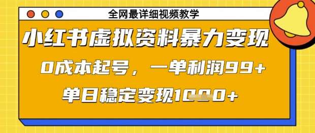 小红书虚拟资料暴力变现，0成本起号，一单利润99，单日稳定变现1k【揭秘】汇创网-网创项目_汇创网_中创网_福缘网_冒泡网_资源整合平台汇创网
